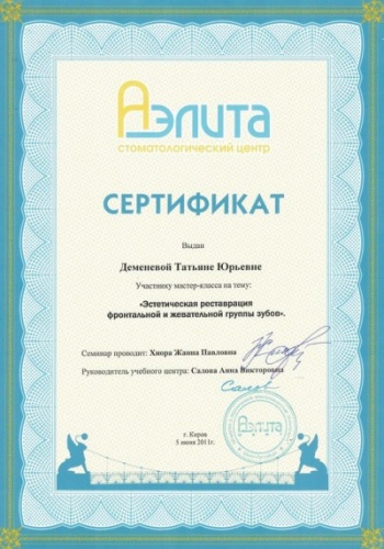 Сертификат участника мастер-класса: «Эндодонтическая реставрация фронтальной и жевательной группы зубов» Июнь 2011г.
