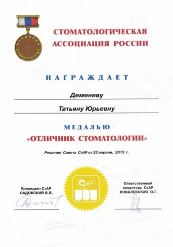 Медаль «Отличника стоматологии» по решению Совета СтАР. Апрель 2013г.