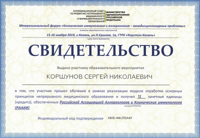 Сертификат участника международного форума: "Клиническая иммунология и аллергология - междисциплинарные проблемы" 2019