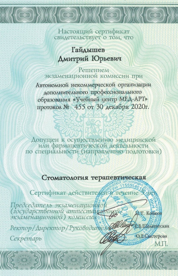 Сертификат специалиста Гайдышева Д.Ю. 2020г.