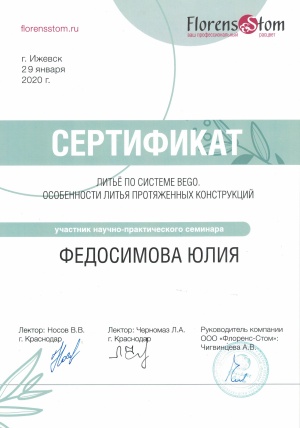 Сертификат участника научно-практического семинара на тему: «Литьё по системе BEGO. Особенности литья протяженных конструкций» Январь 2020г.