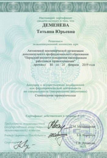 Сертификат специалиста Деменева Т.Ю. 2019г.
