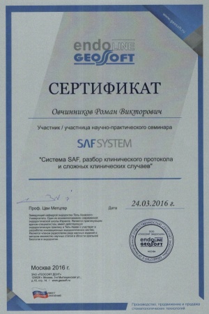 Сертификат участника научно-практического семинара «Система SAF, разбор клинического протокола и сложных клинических случаев» 2016г