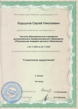 Удостоверение о повышении квалификации по дополнительной профессиональной программе "Стоматология хирургическая"