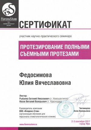 Сертификат участника научно-практического семинара на тему: «Протезирование полными съемными протезами» Сентябрь 2017г.