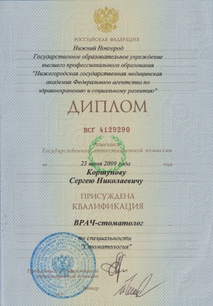 Диплом о присуждении квалификации врача-стоматолога Коршунов Сергею Николаевичу