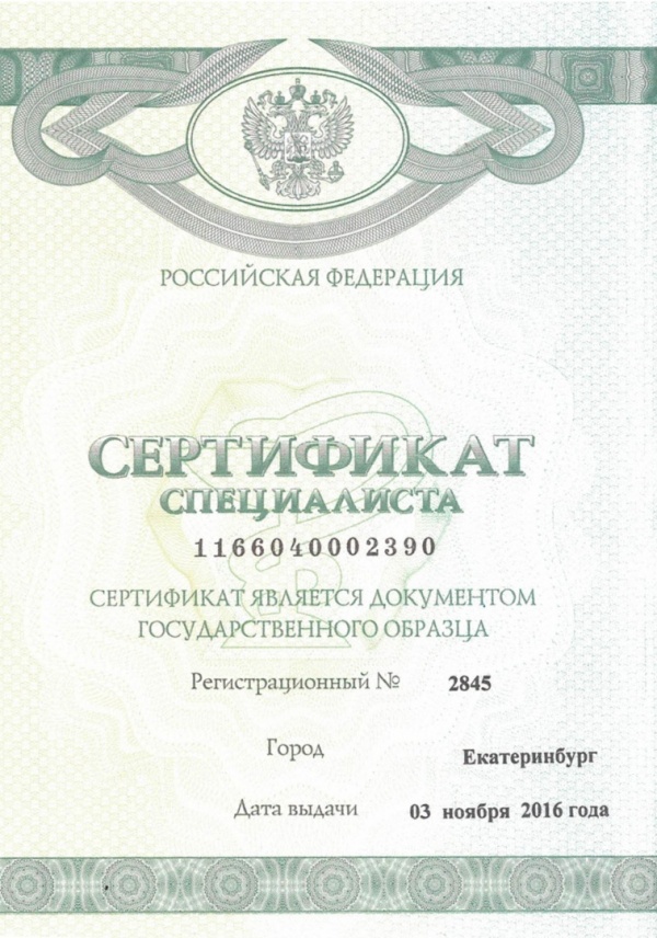 Сертификат специалиста Гайдышева Д.Ю. 2016г.