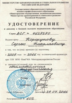 Удостоверение к диплому о базовом высшем медицинском образовании Коршунова Сергея Николаевича