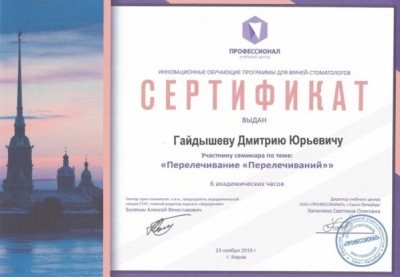 Сертификат участника семинара на тему: "Перелечивание "Перелечиваний"" 2019