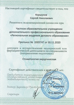 Сертификат специалиста Коршунова С.Н.