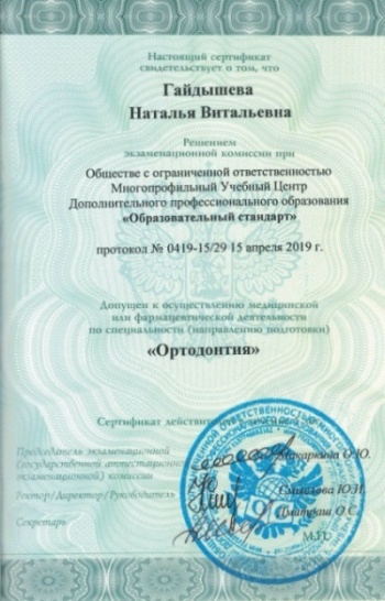 Сертификат специалиста Гайдышева Н.В. 2019г.