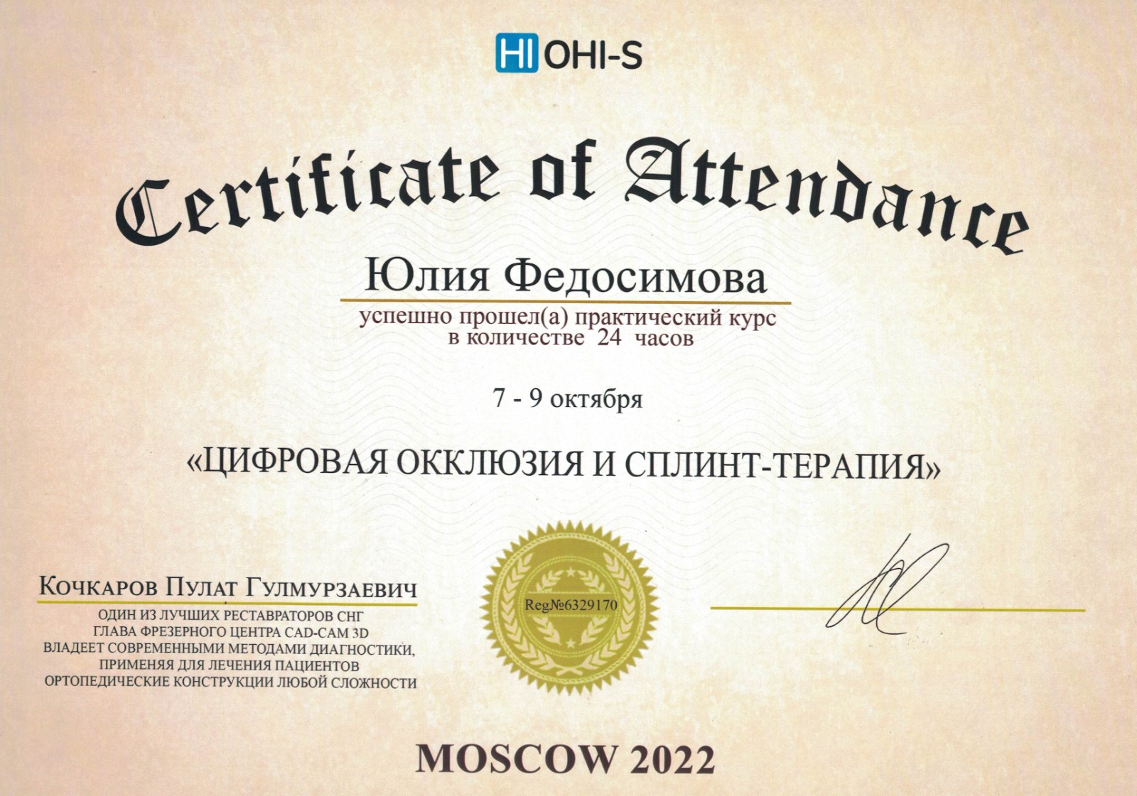 Сертификат о прохождении практического курса "Цифровая окклюзия и сплинт-терапия" Октябрь 2023г