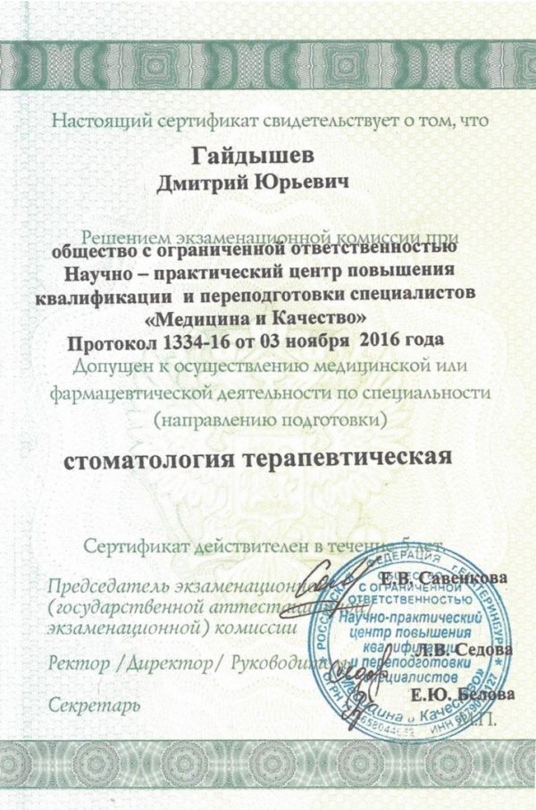 Сертификат специалиста Гайдышева Д.Ю. 2016