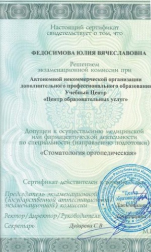 Сертификат специалиста Федосимовой Ю. В.