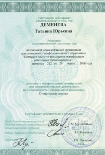 Сертификат специалиста Деменева Т.Ю. 2019г.