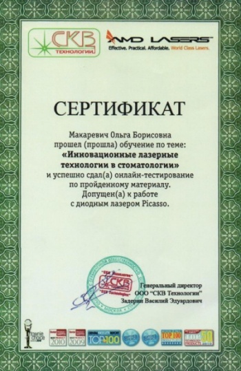 Сертификат участника обучения по теме: «Инновационные лазерные технологии в стоматологии» 2010г. 