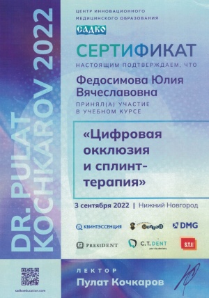 Сертификат участника учебного курса «Цифровая окклюзия и сплинт-терапия» Сентябрь 2022г