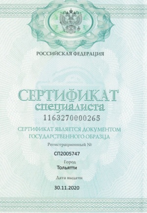 Сертификат специалиста Коршунова С.Н.